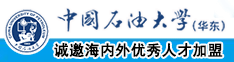 国产操逼啊啊啊啊中国石油大学（华东）教师和博士后招聘启事